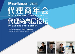 2015年P(guān)ro-face中國(guó)代理商大會(huì)盛大召開(kāi) 普洛菲斯深化本土貿(mào)易合作，共贏工業(yè)自動(dòng)化新未來(lái)